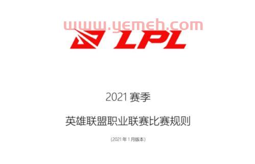 lol季后赛规则活动（lol季后赛规则2021）
