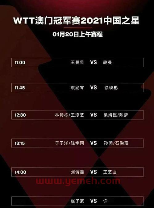 今晚***乒乓球赛程（***乒赛今天比赛时间）