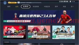 2018世界杯智能电视上该如何观看直播