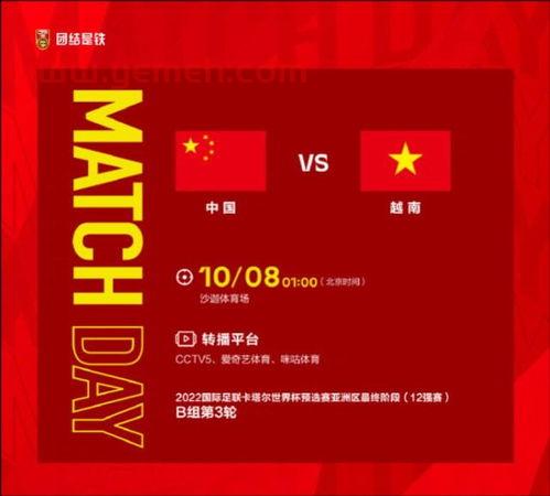 2022卡塔尔世界杯亚洲区12强赛预选赛中国队对阵越南队