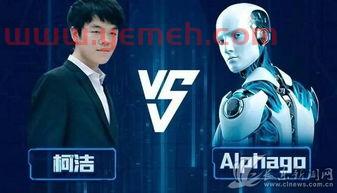 柯洁alphago