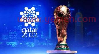 卡塔尔为何能举办2022年世界杯呢